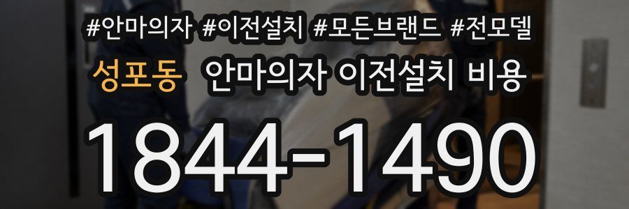 성포동 안마의자 이전설치 비용