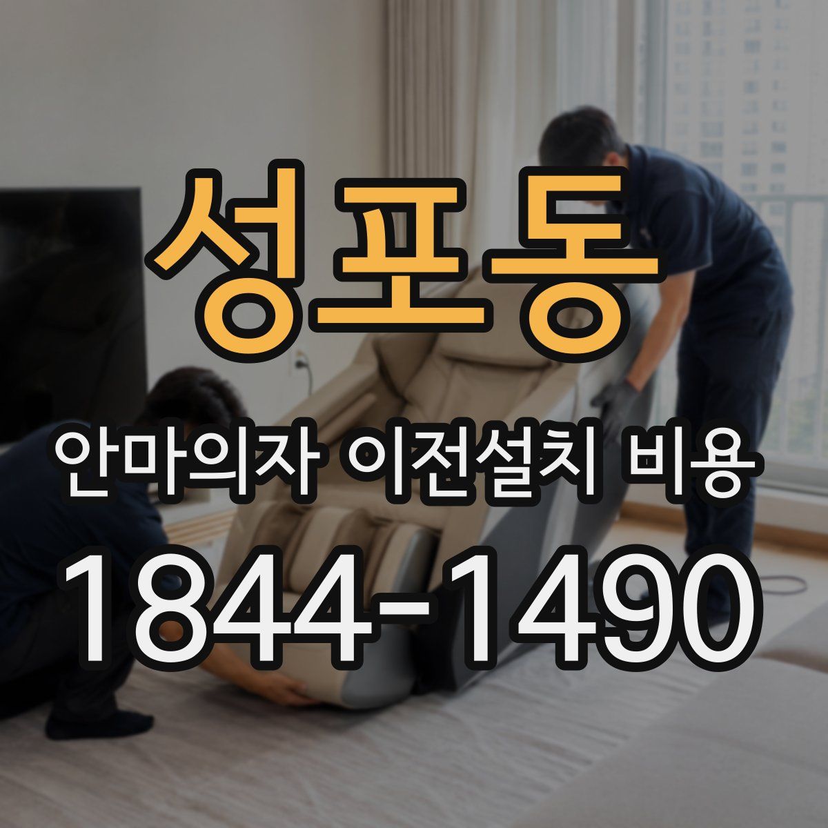 성포동 안마의자 이전설치 비용