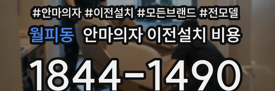 월피동 안마의자 이전설치 비용