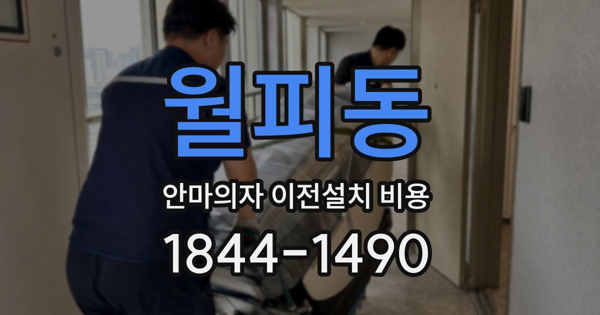 월피동 안마의자 이전설치 비용