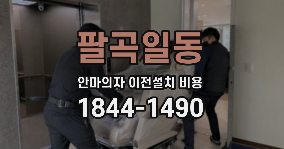 팔곡일동 안마의자 이전설치 비용
