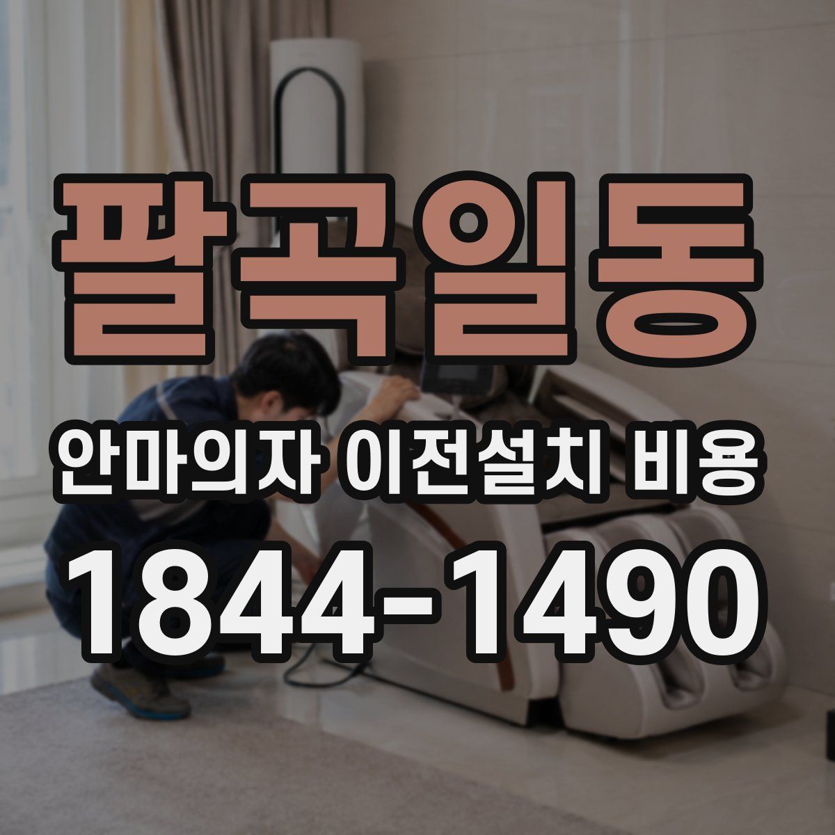팔곡일동 안마의자 이전설치 비용