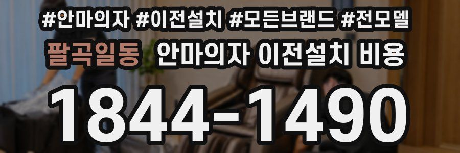 팔곡일동 안마의자 이전설치 비용