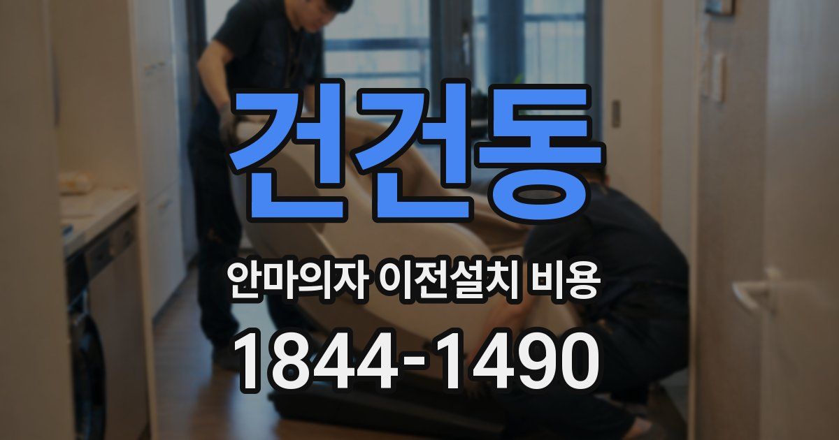건건동 안마의자 이전설치 비용