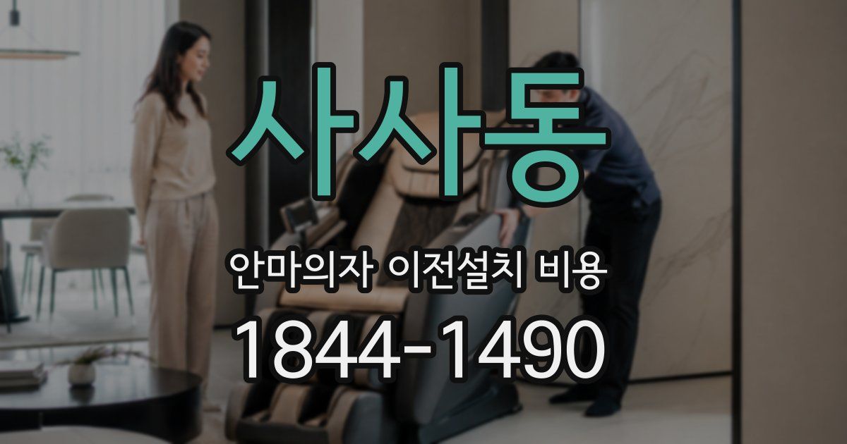 사사동 안마의자 이전설치 비용