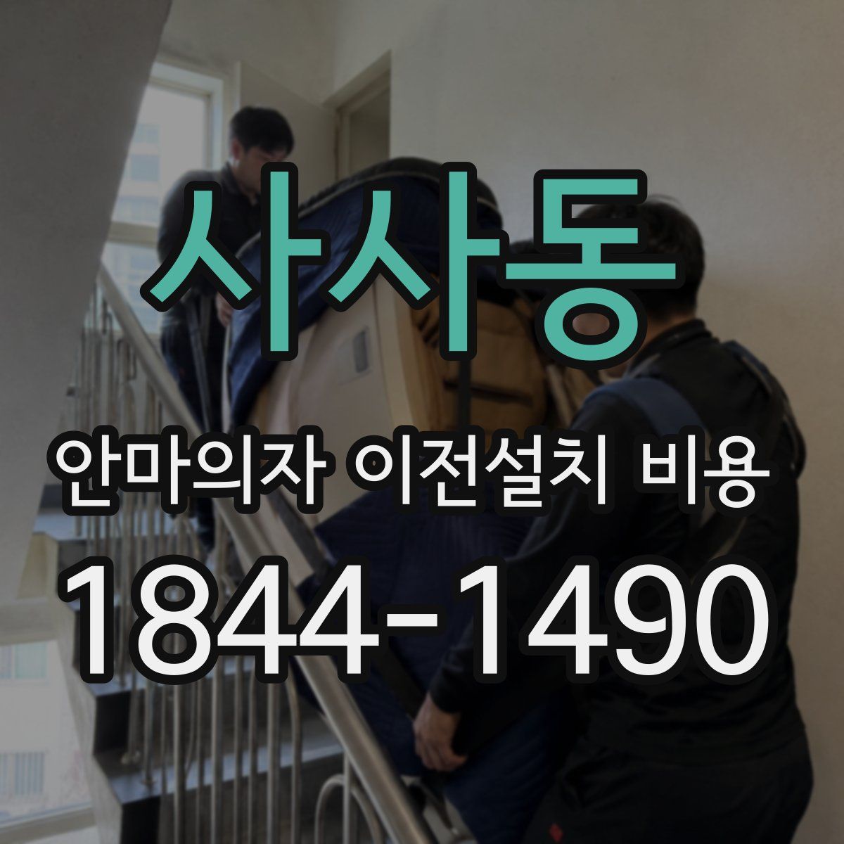 사사동 안마의자 이전설치 비용