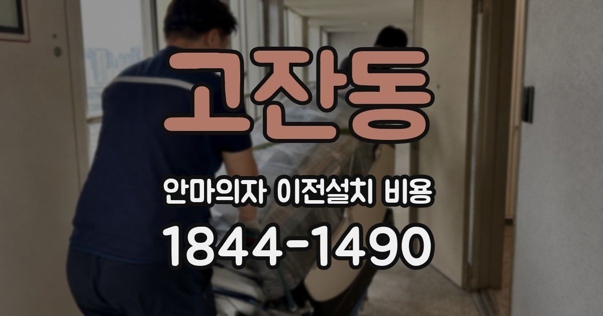 고잔동 안마의자 이전설치 비용