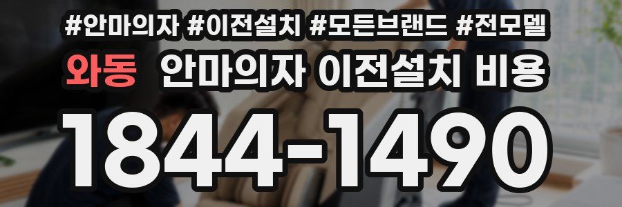와동 안마의자 이전설치 비용