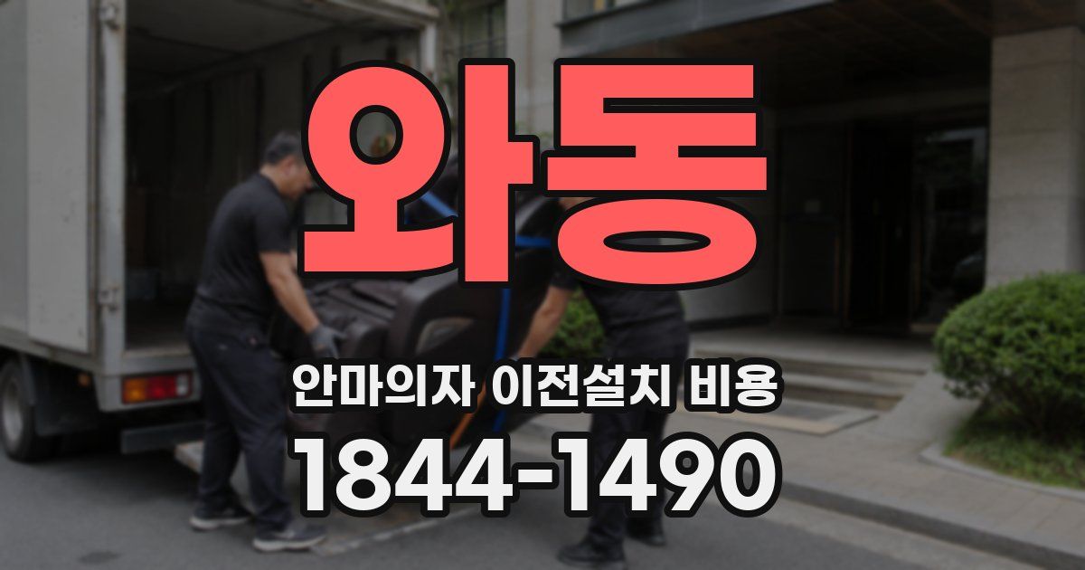 와동 안마의자 이전설치 비용