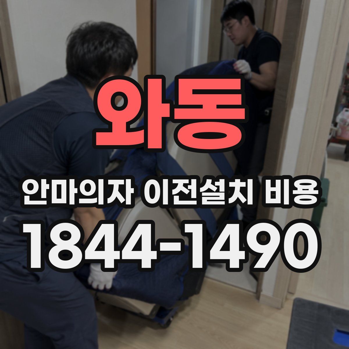 와동 안마의자 이전설치 비용