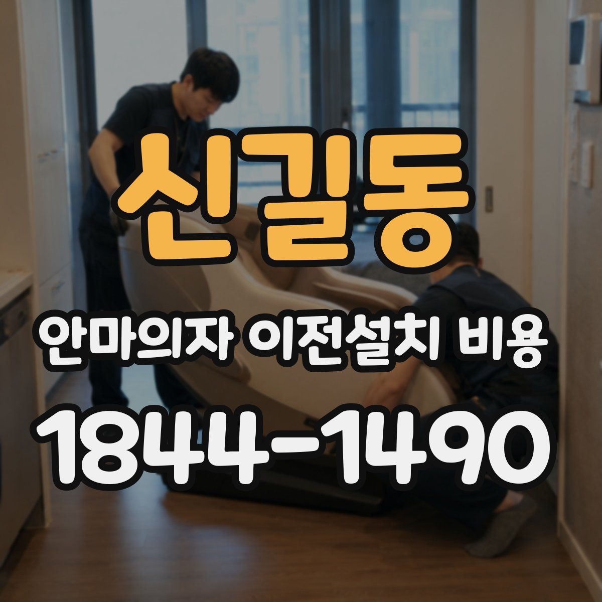 신길동 안마의자 이전설치 비용