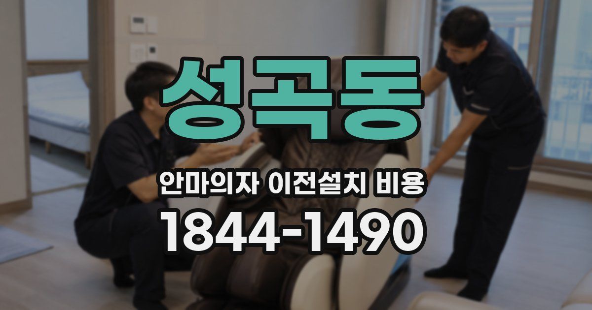 성곡동 안마의자 이전설치 비용