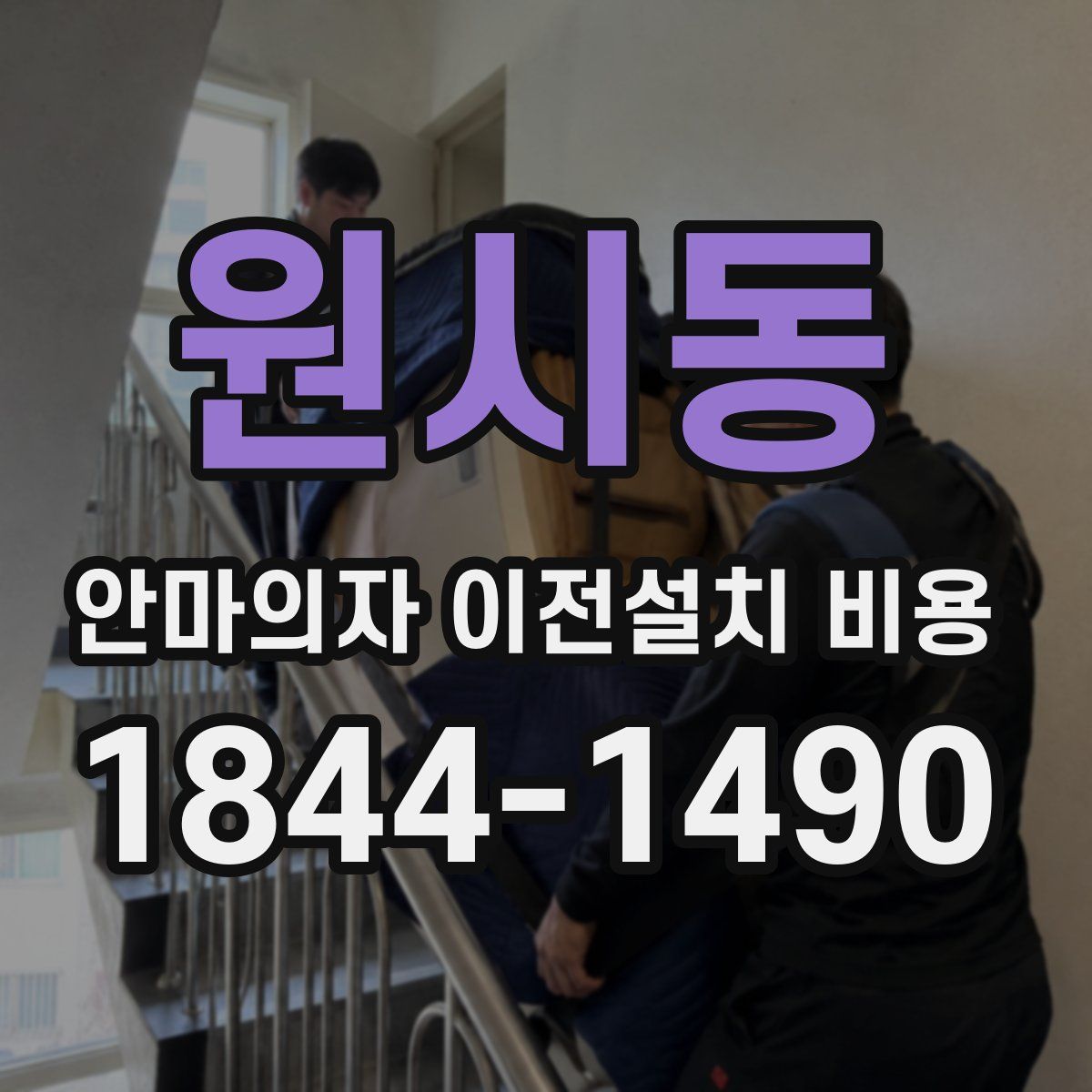 원시동 안마의자 이전설치 비용