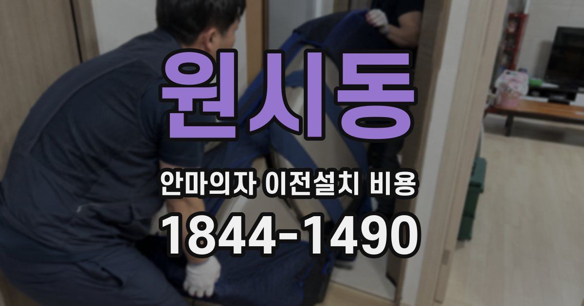 원시동 안마의자 이전설치 비용