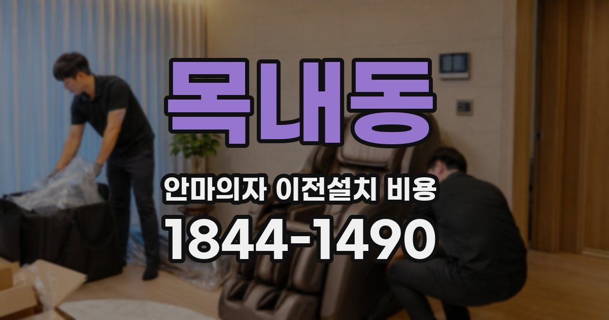 목내동 안마의자 이전설치 비용