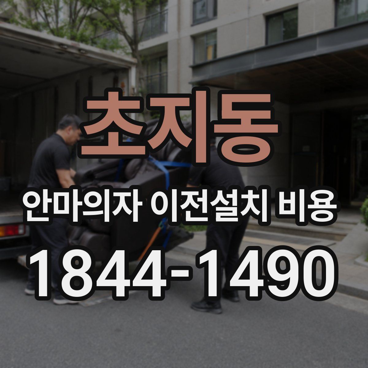 초지동 안마의자 이전설치 비용