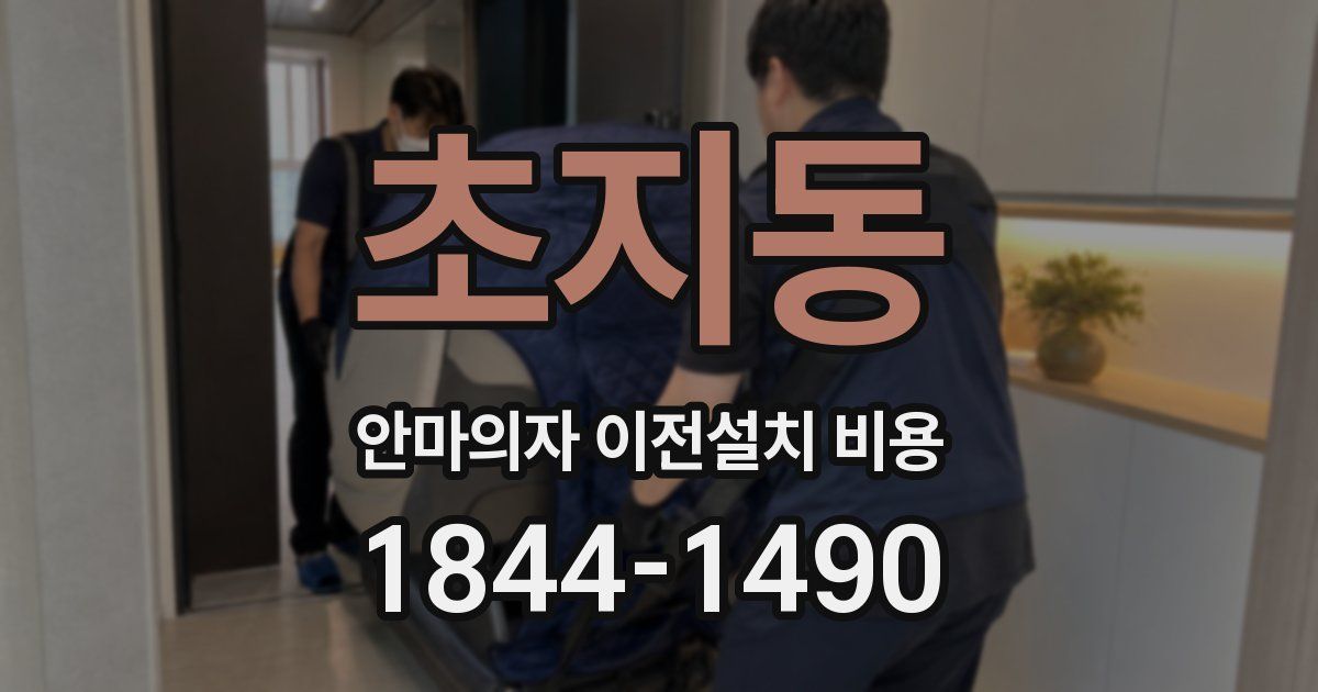 초지동 안마의자 이전설치 비용