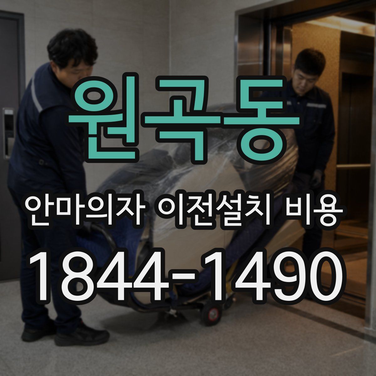 원곡동 안마의자 이전설치 비용