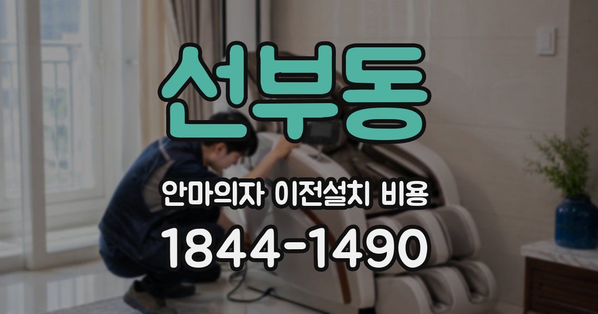 선부동 안마의자 이전설치 비용