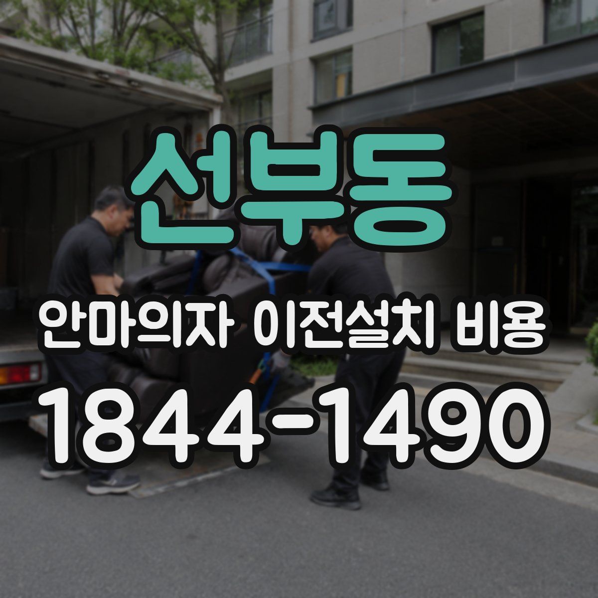 선부동 안마의자 이전설치 비용