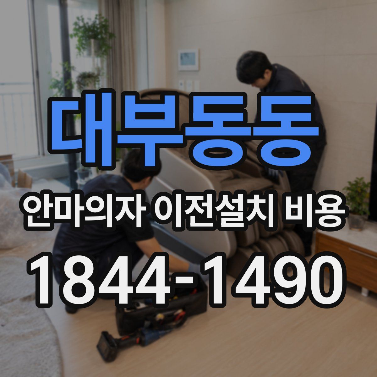 대부동동 안마의자 이전설치 비용