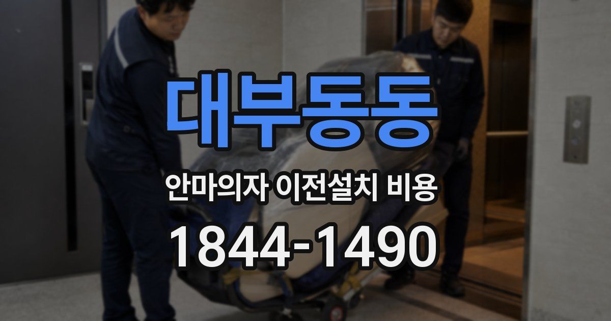 대부동동 안마의자 이전설치 비용