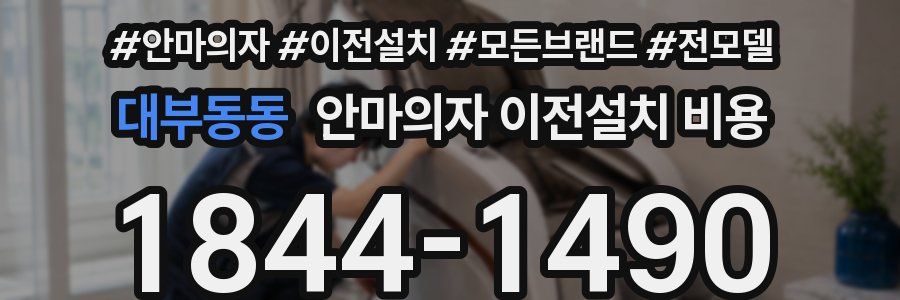대부동동 안마의자 이전설치 비용