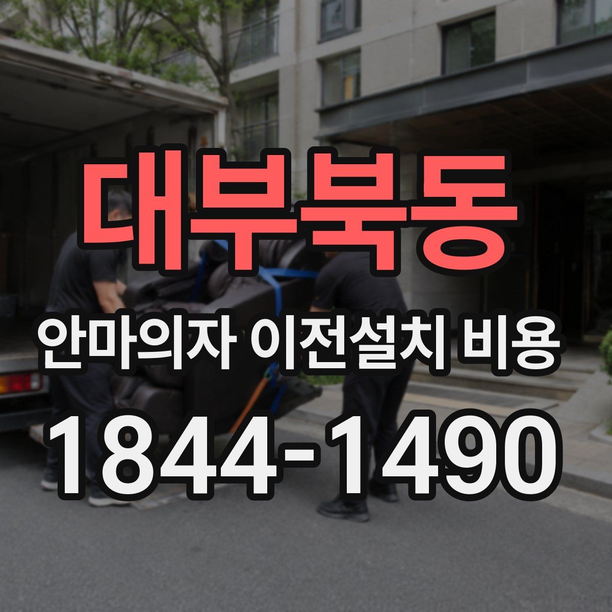 대부북동 안마의자 이전설치 비용
