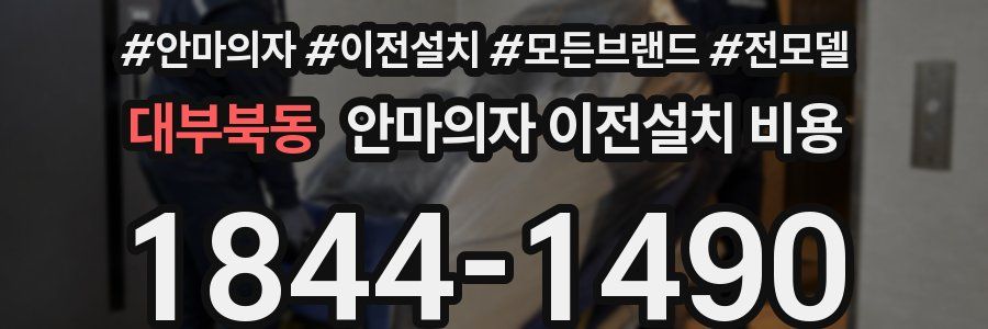 대부북동 안마의자 이전설치 비용