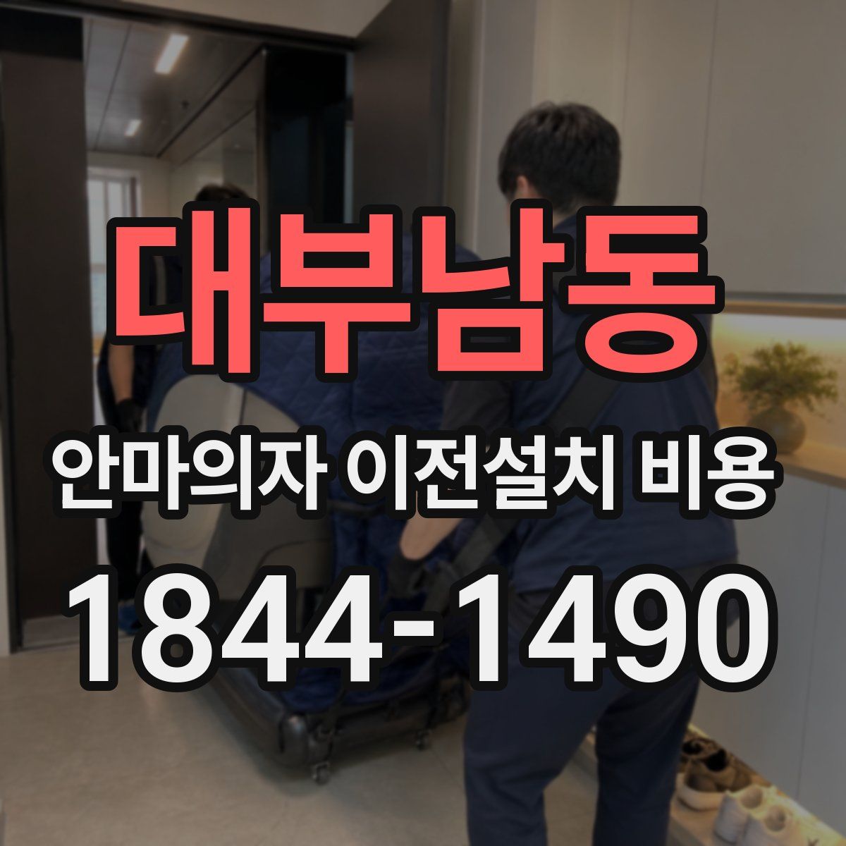 대부남동 안마의자 이전설치 비용