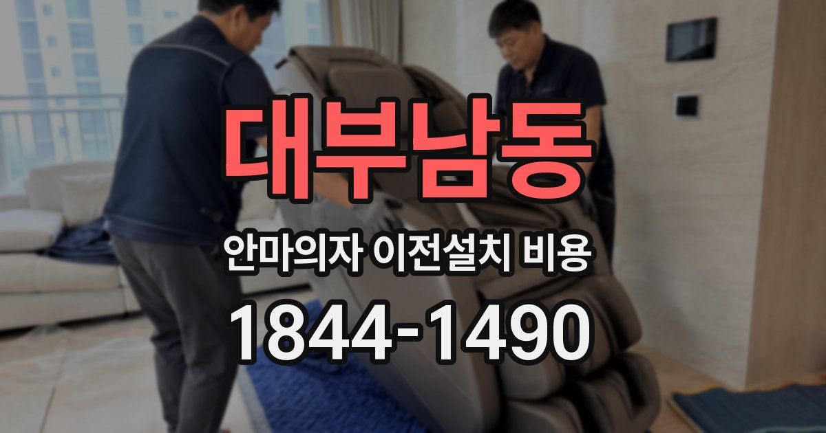 대부남동 안마의자 이전설치 비용