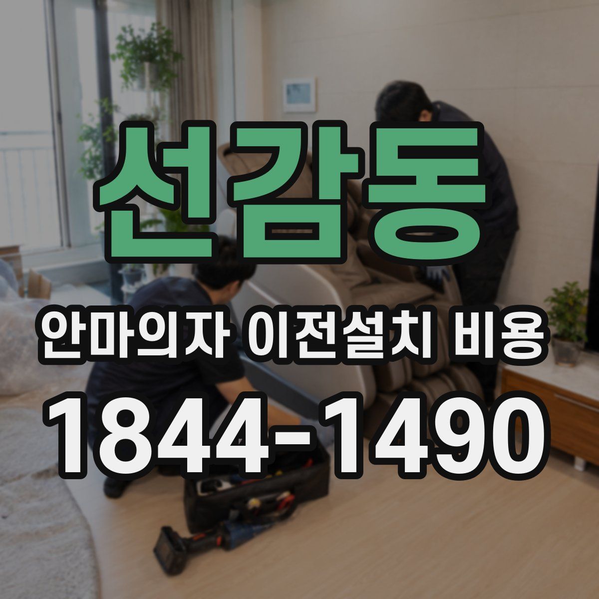 선감동 안마의자 이전설치 비용