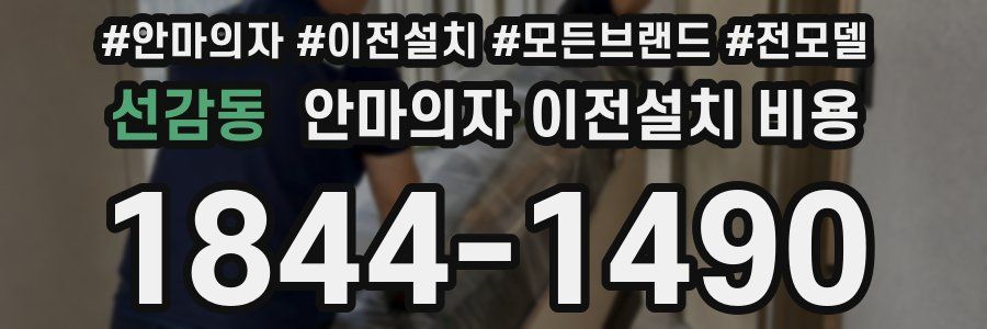 선감동 안마의자 이전설치 비용