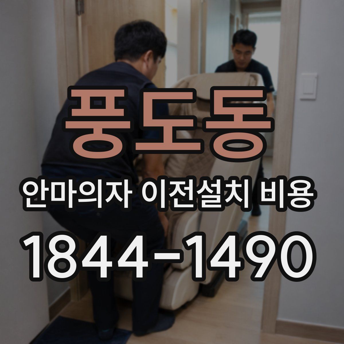 풍도동 안마의자 이전설치 비용