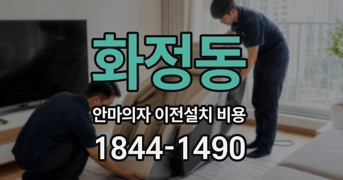 화정동 안마의자 이전설치 비용