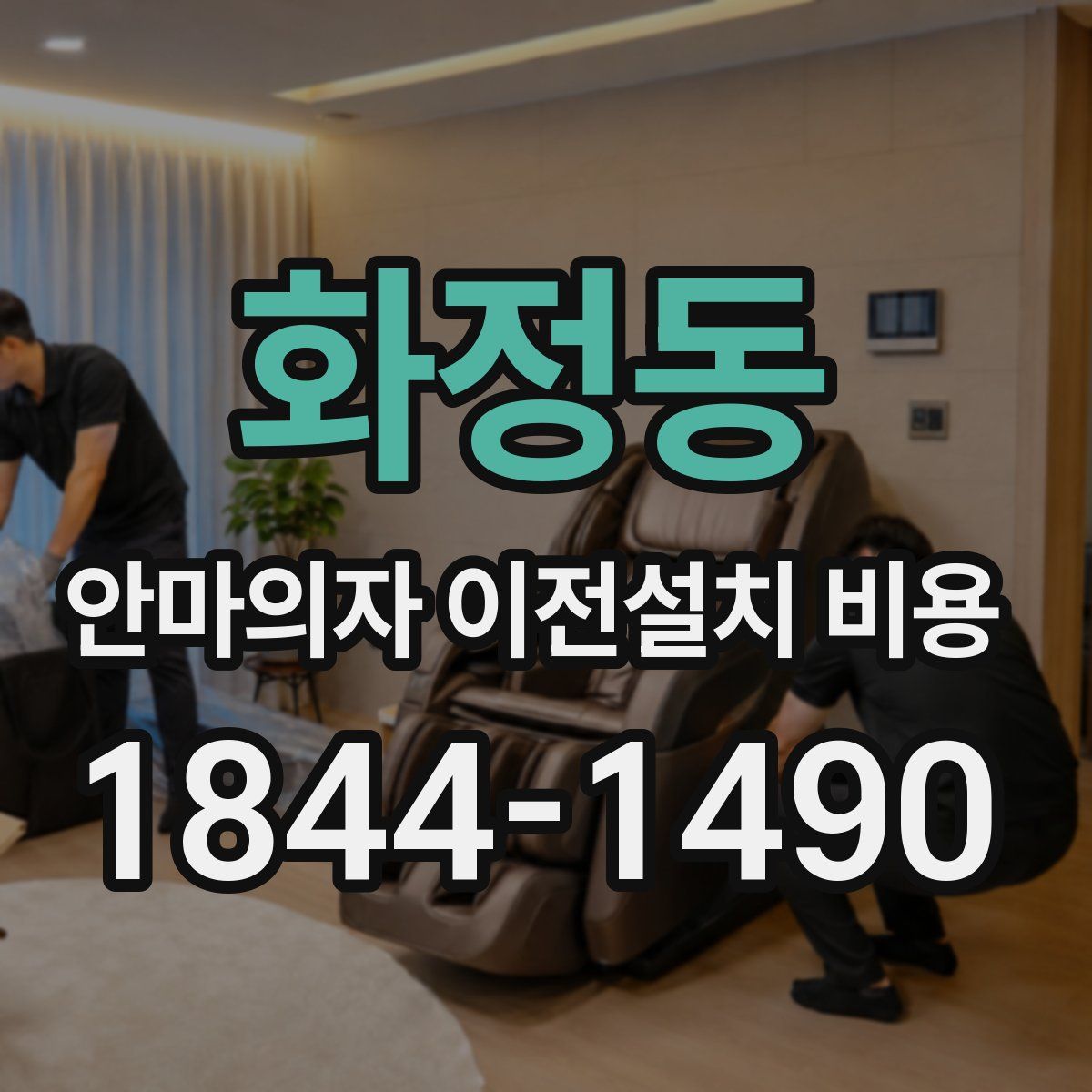 화정동 안마의자 이전설치 비용