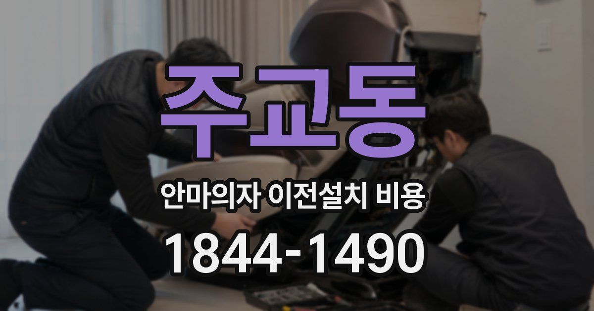주교동 안마의자 이전설치 비용