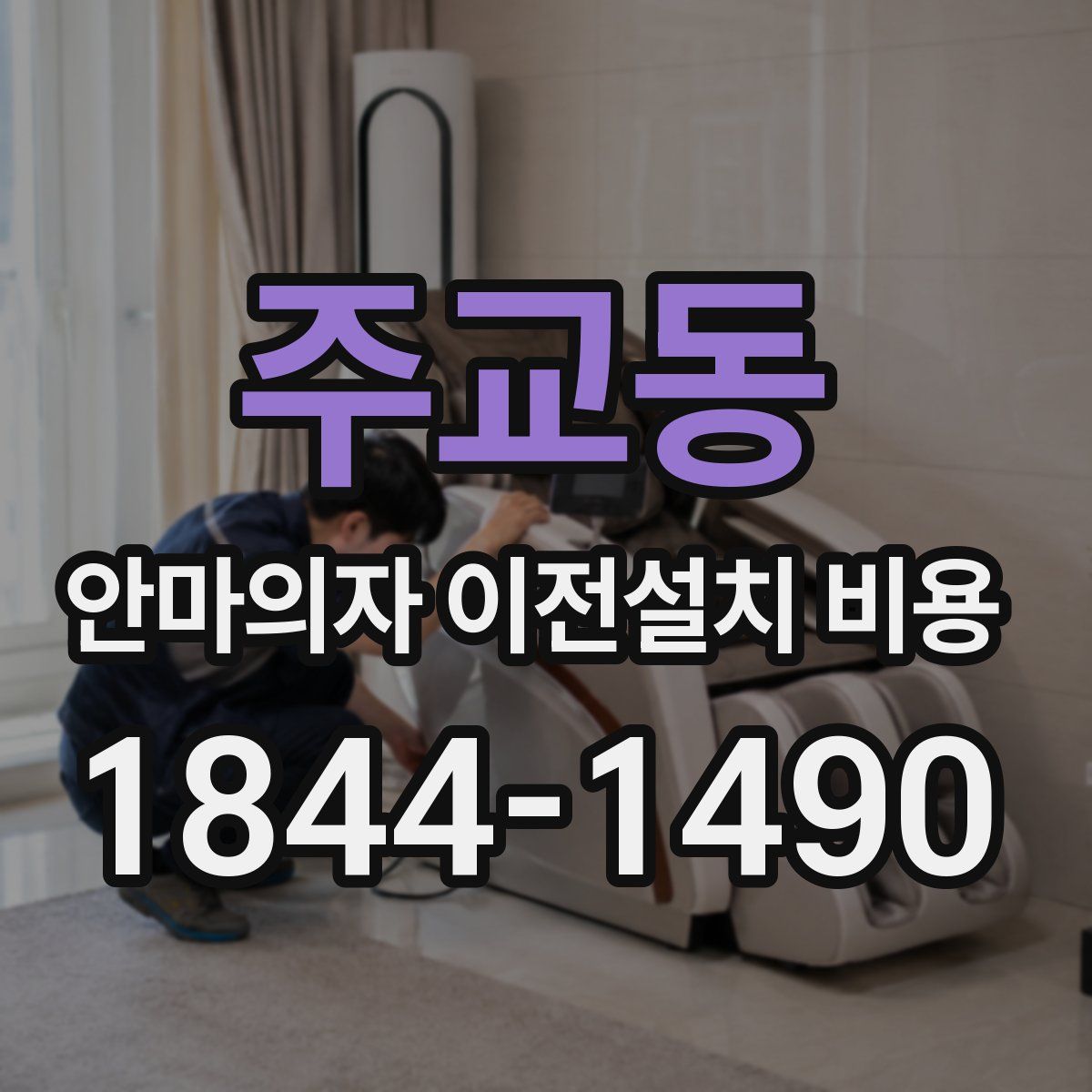 주교동 안마의자 이전설치 비용
