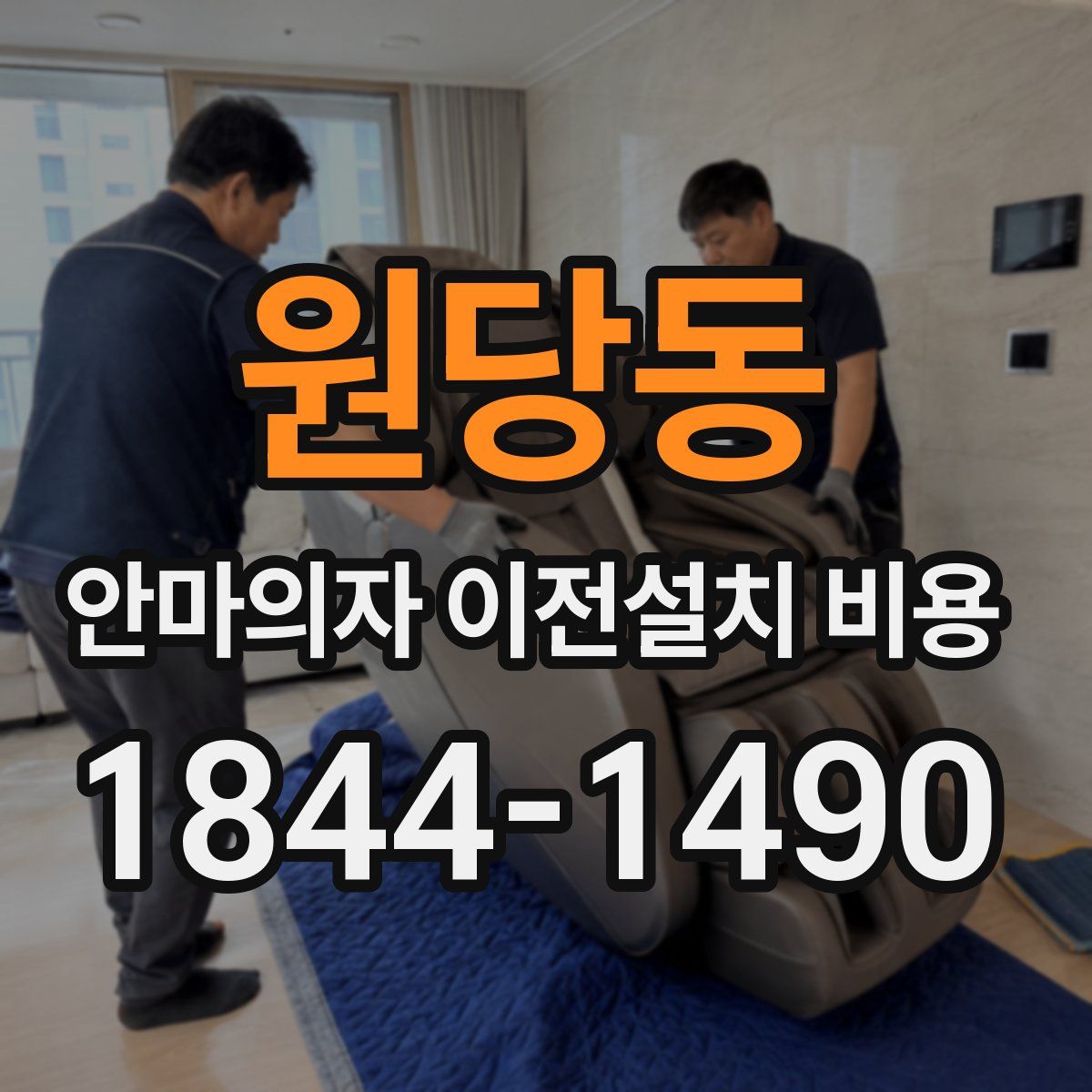 원당동 안마의자 이전설치 비용