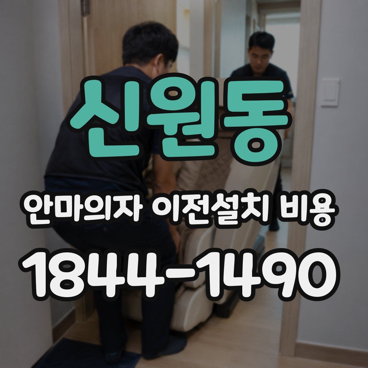 신원동 안마의자 이전설치 비용