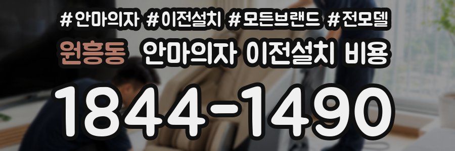 원흥동 안마의자 이전설치 비용