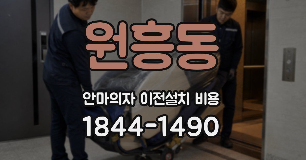 원흥동 안마의자 이전설치 비용