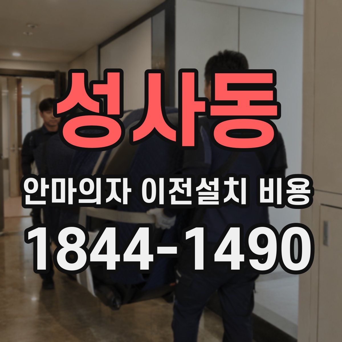 성사동 안마의자 이전설치 비용