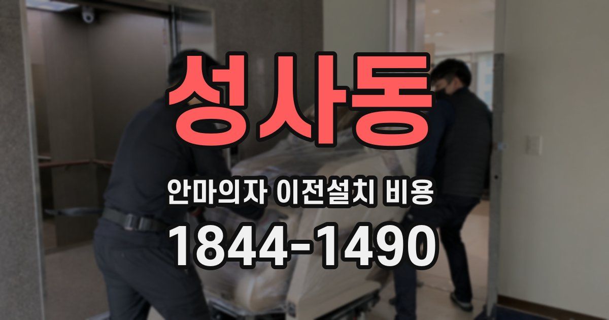 성사동 안마의자 이전설치 비용