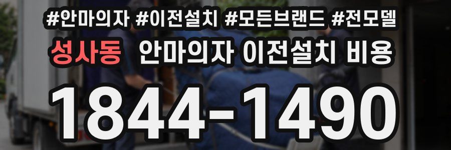 성사동 안마의자 이전설치 비용