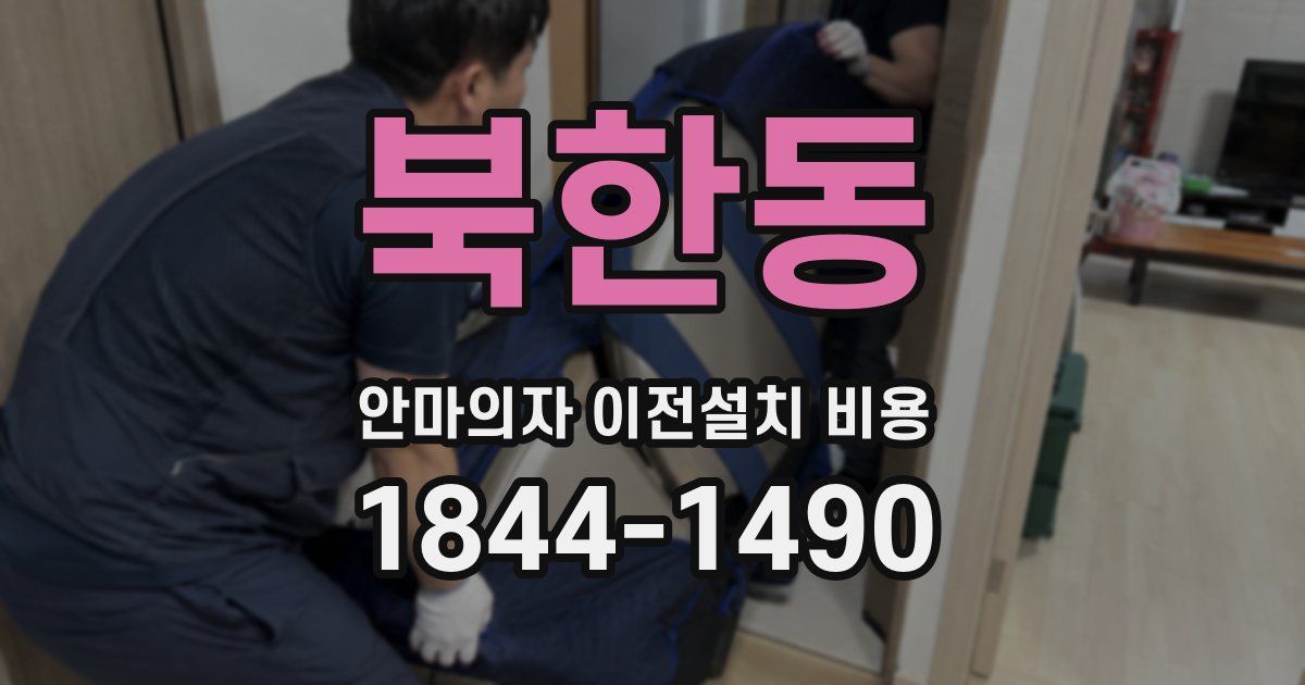 북한동 안마의자 이전설치 비용