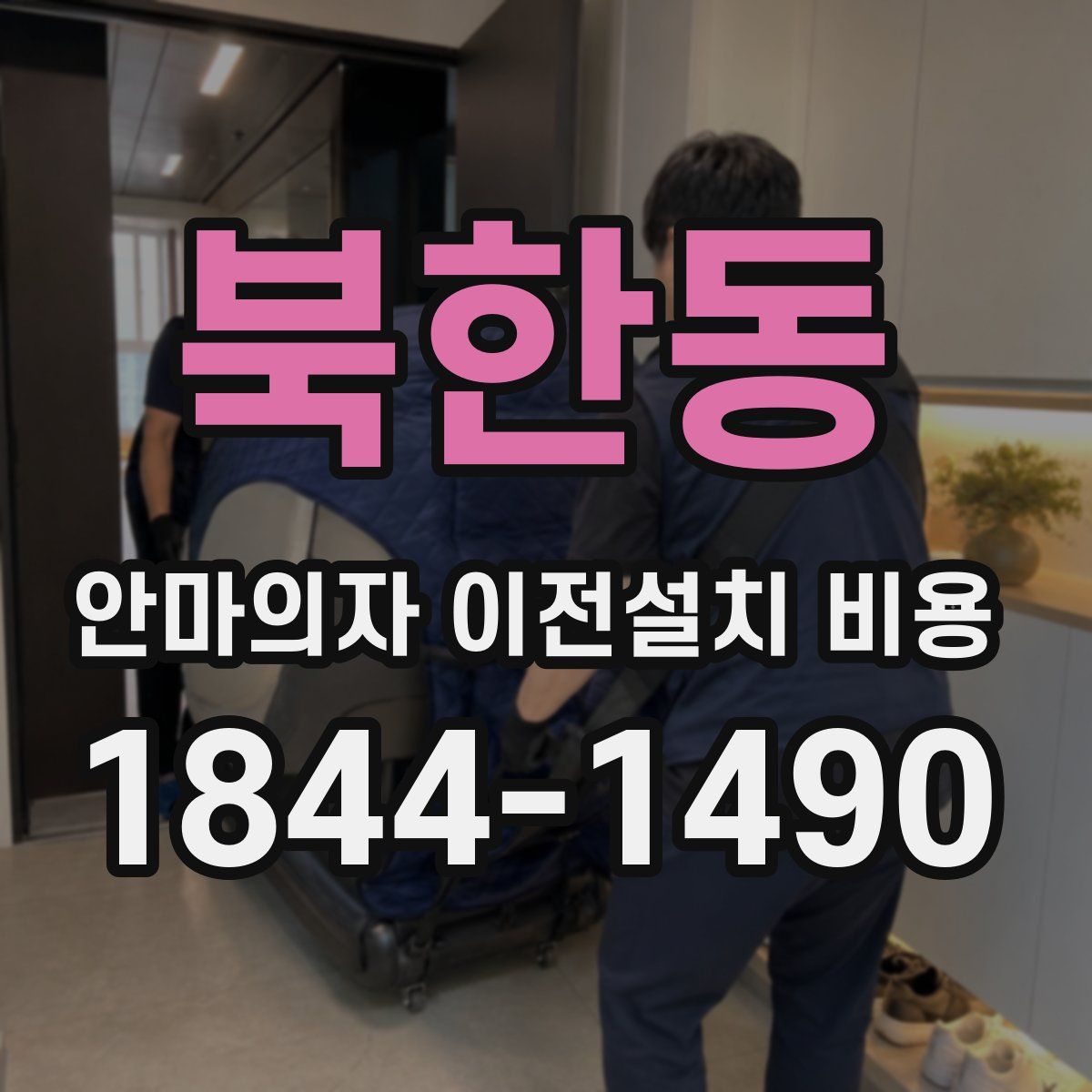 북한동 안마의자 이전설치 비용