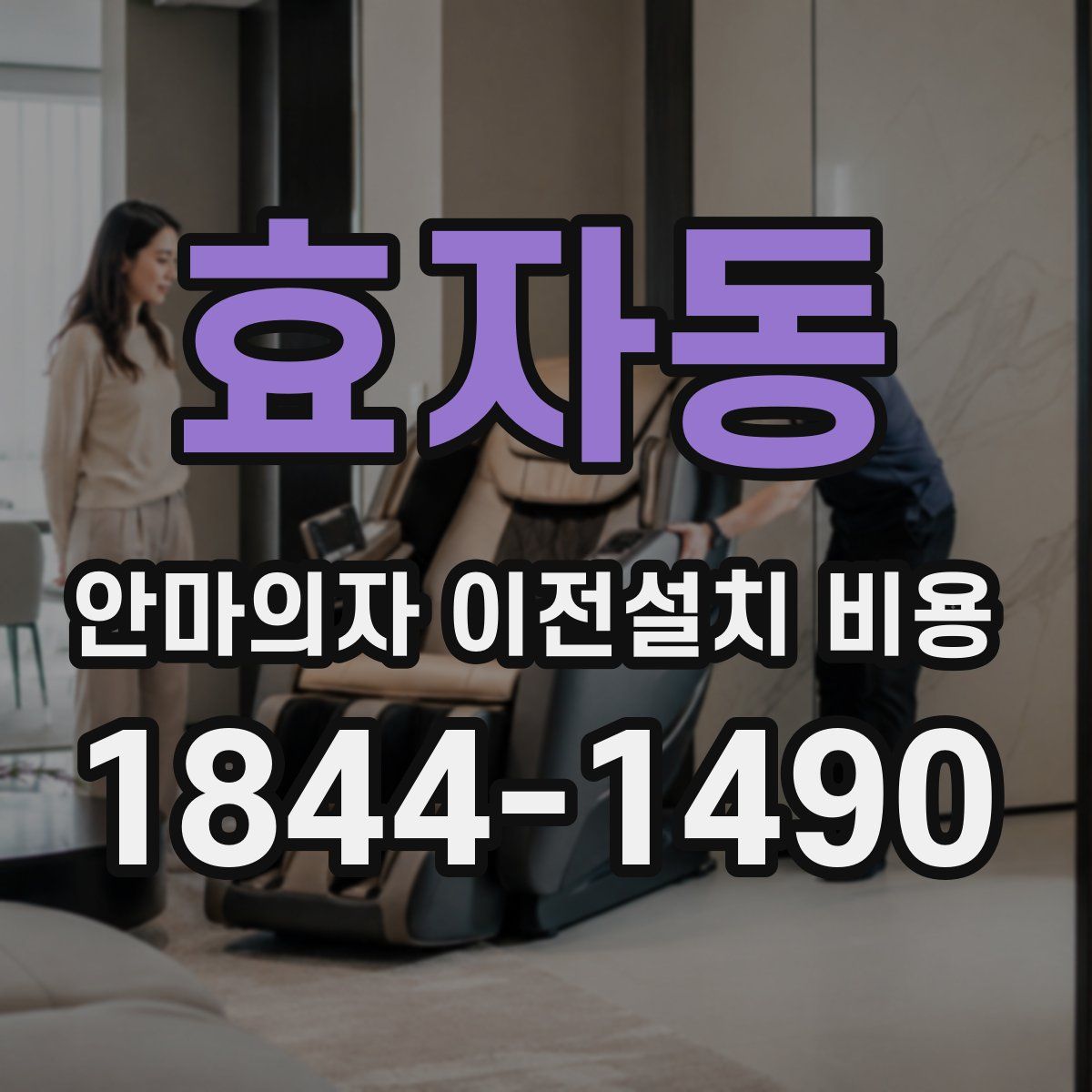 효자동 안마의자 이전설치 비용