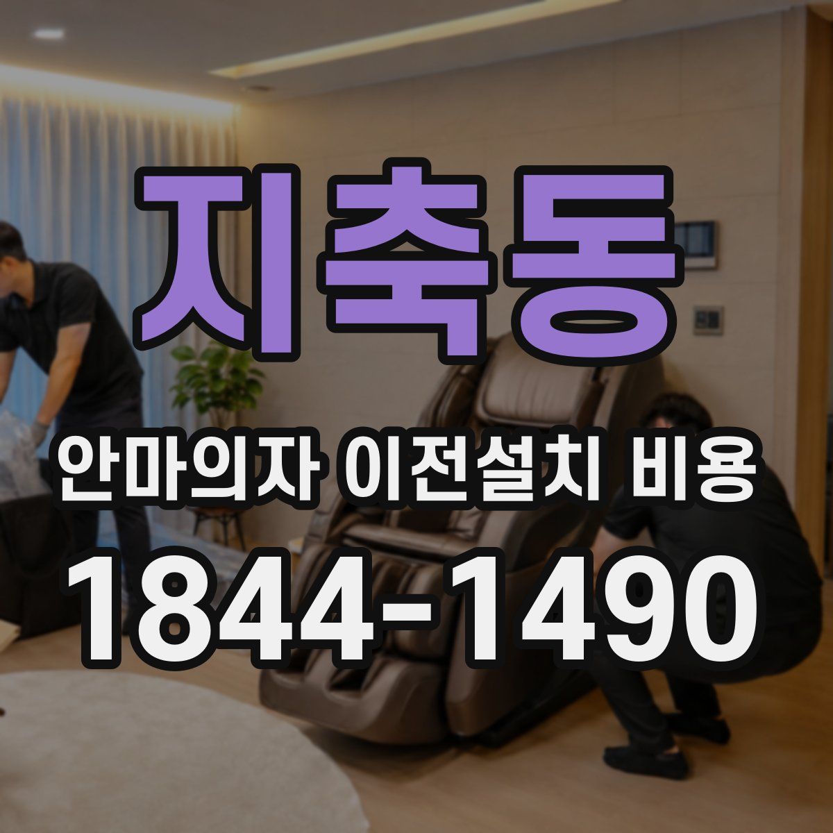 지축동 안마의자 이전설치 비용