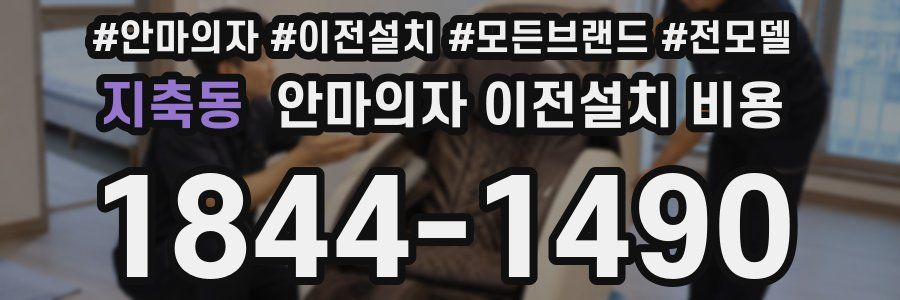 지축동 안마의자 이전설치 비용